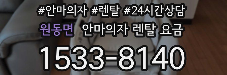 원동면 안마의자 렌탈 요금