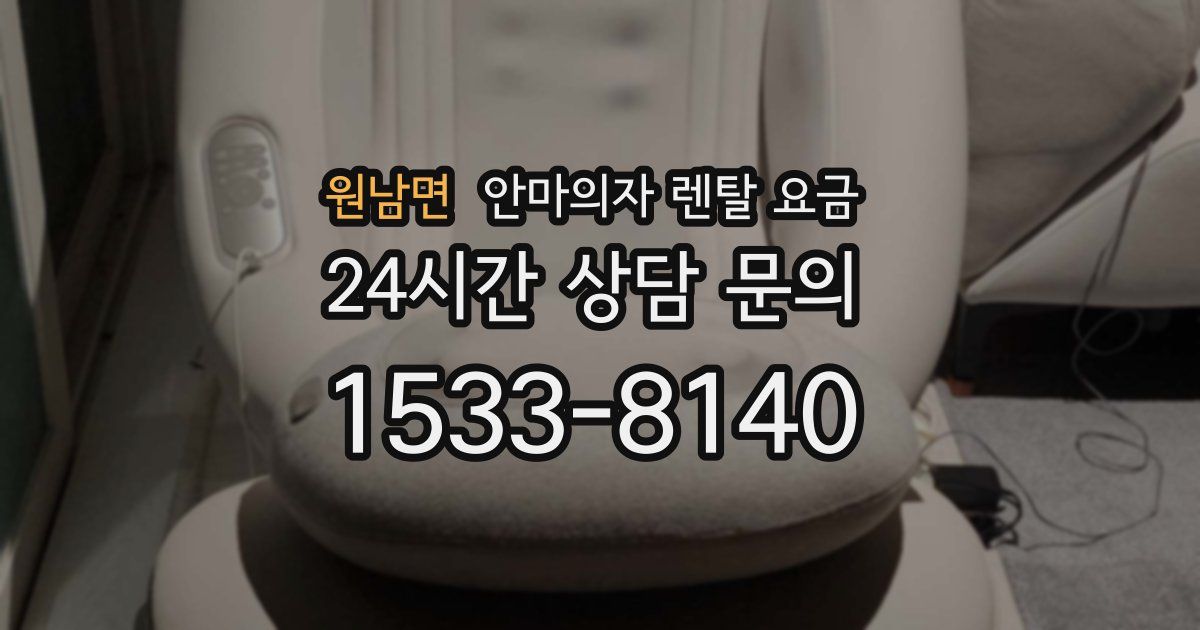 원남면 안마의자 렌탈 요금