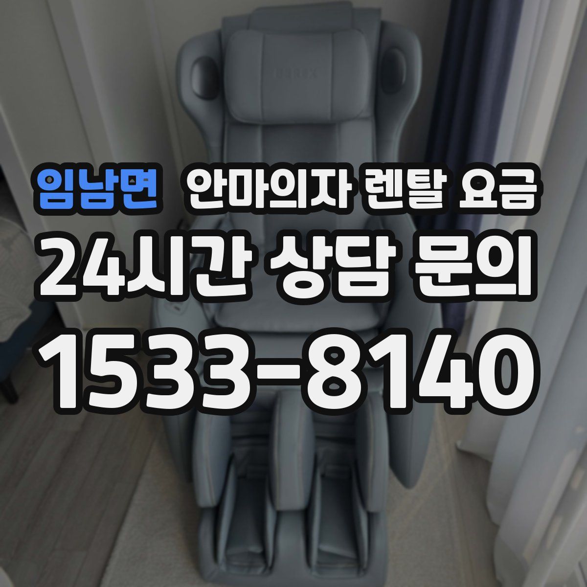 임남면 안마의자 렌탈 요금