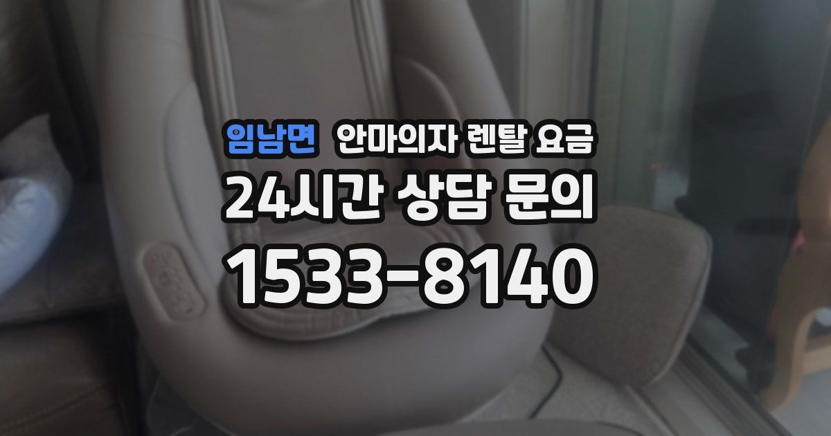 임남면 안마의자 렌탈 요금