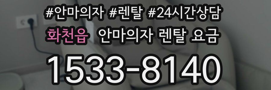 화천읍 안마의자 렌탈 요금