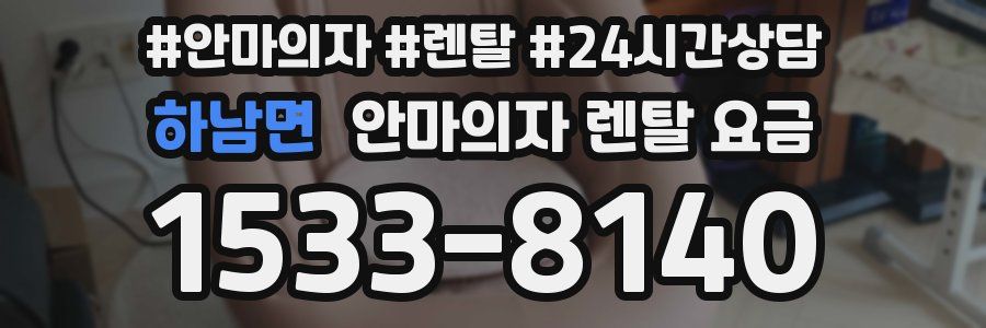 하남면 안마의자 렌탈 요금