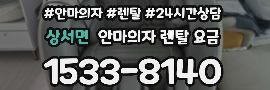 상서면 안마의자 렌탈 요금