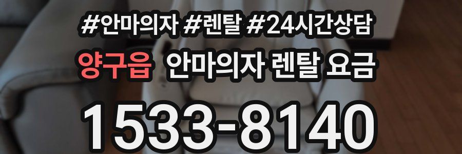 양구읍 안마의자 렌탈 요금