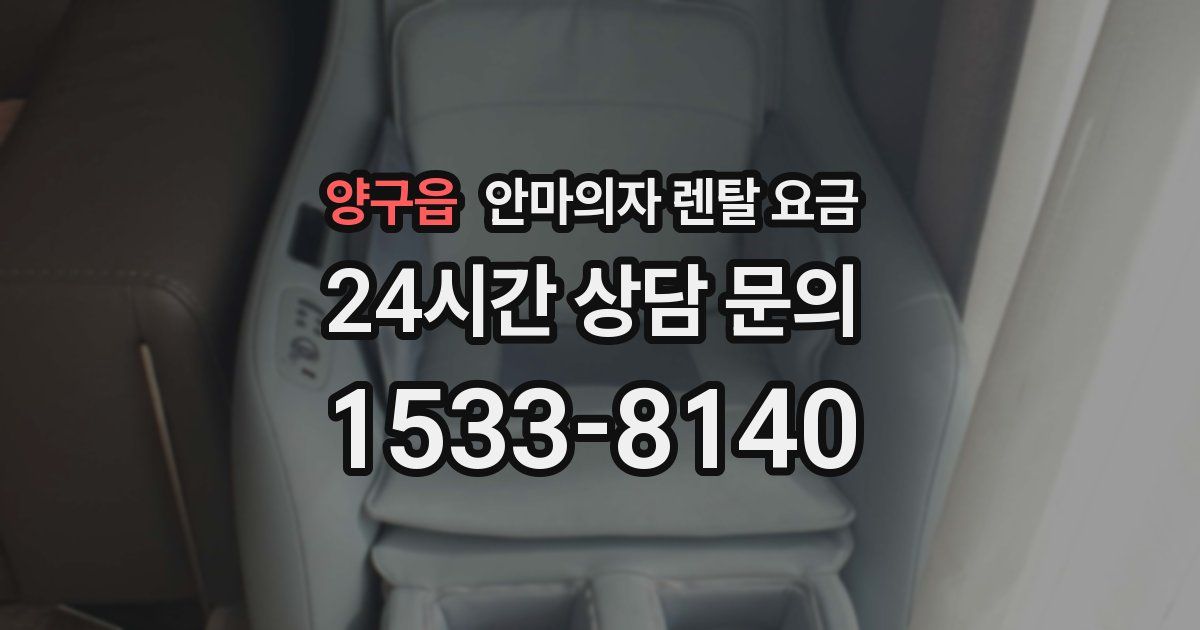 양구읍 안마의자 렌탈 요금