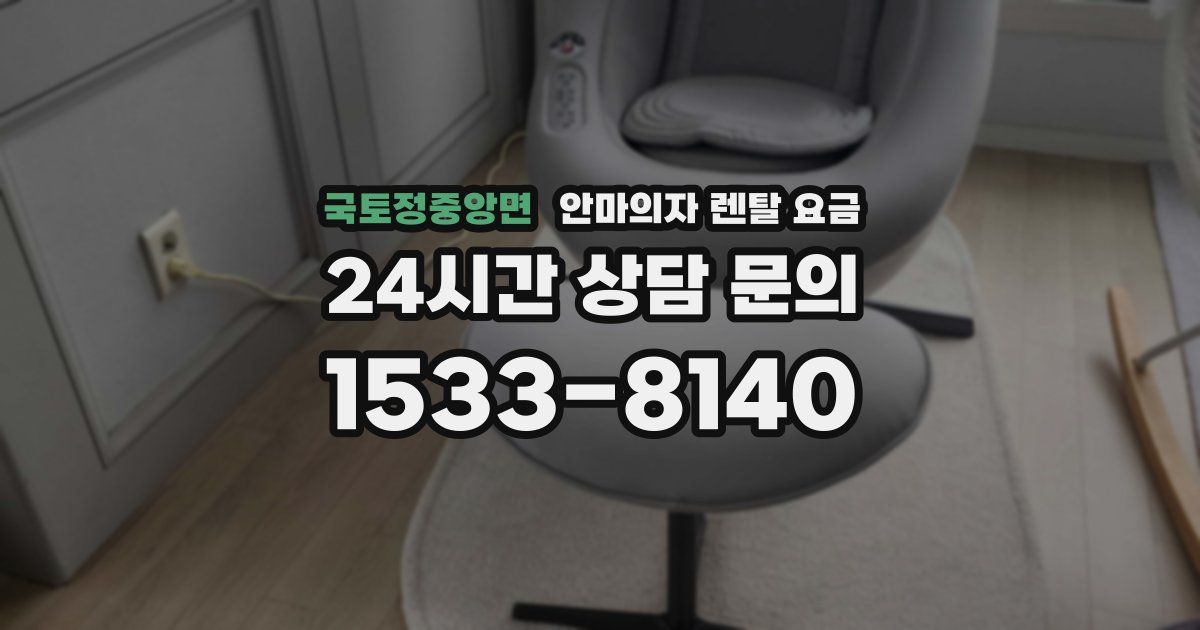 국토정중앙면 안마의자 렌탈 요금