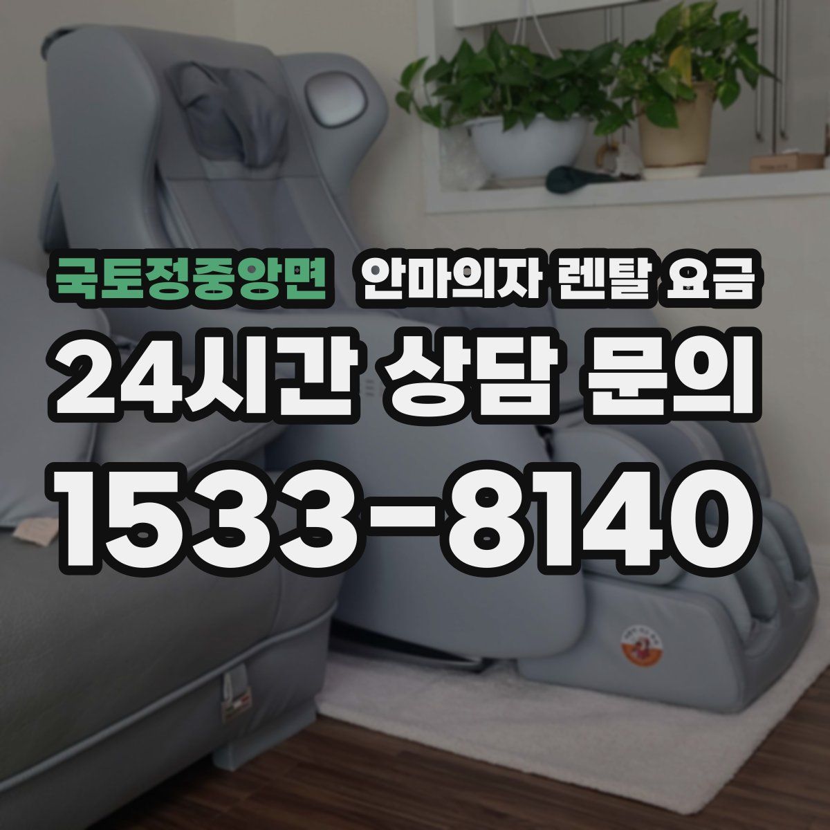 국토정중앙면 안마의자 렌탈 요금