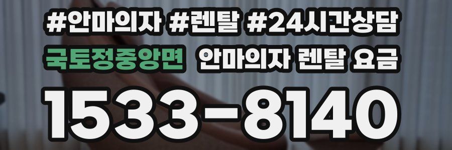 국토정중앙면 안마의자 렌탈 요금