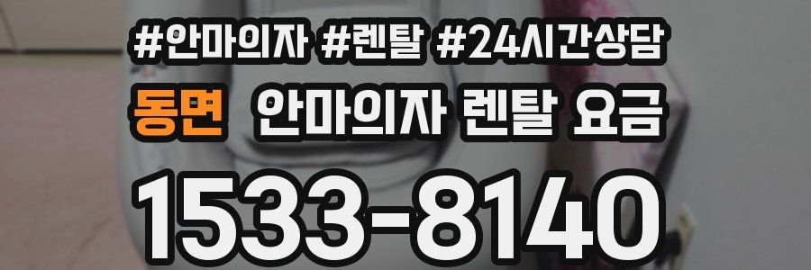 동면 안마의자 렌탈 요금