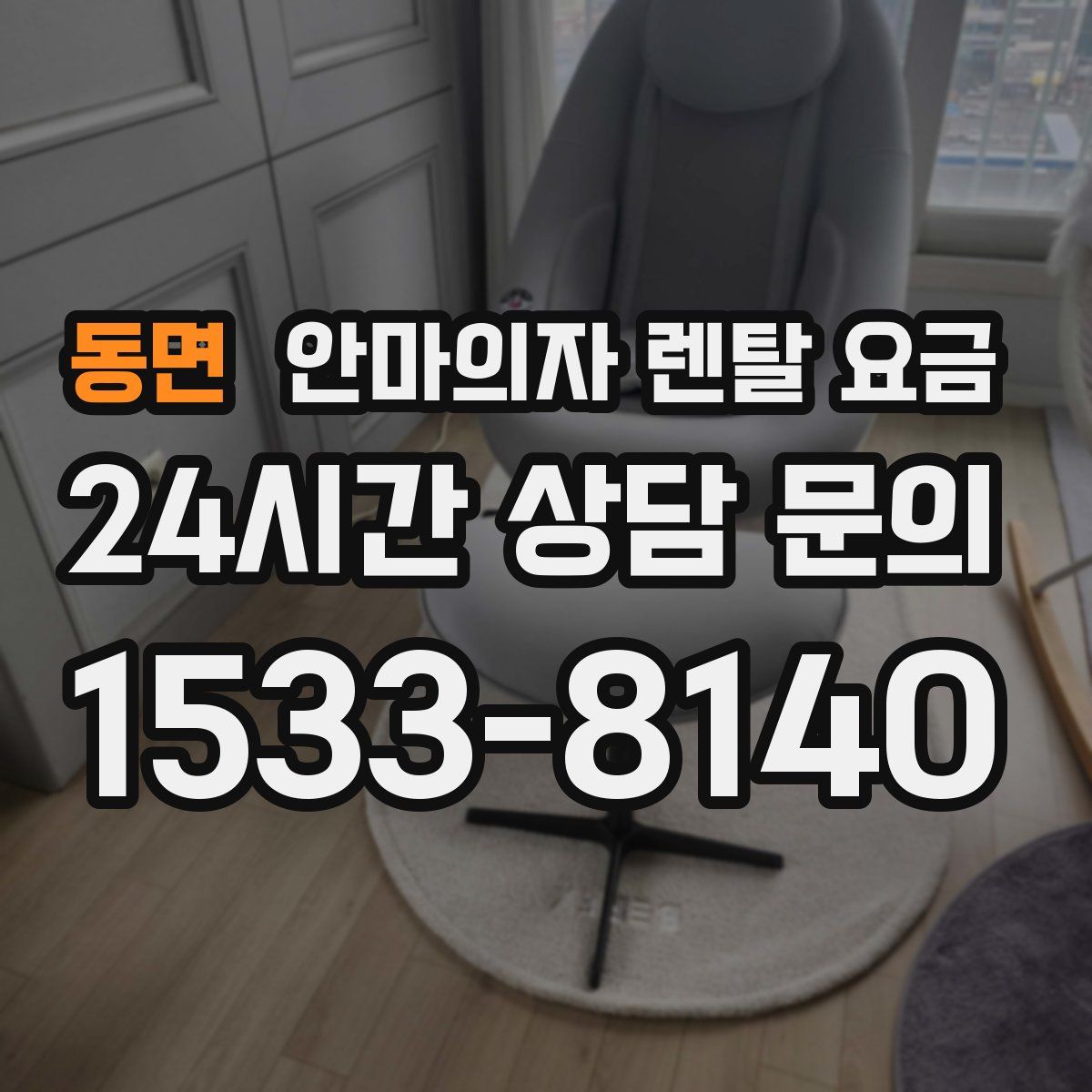 동면 안마의자 렌탈 요금