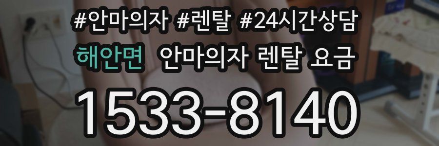 해안면 안마의자 렌탈 요금