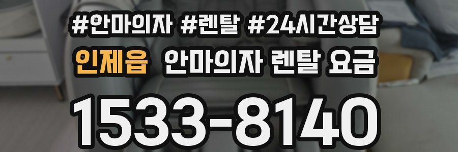 인제읍 안마의자 렌탈 요금
