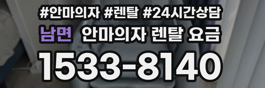 남면 안마의자 렌탈 요금