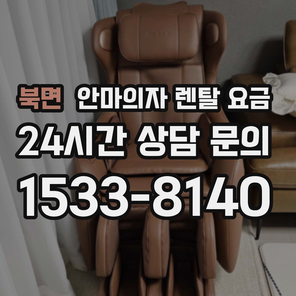 북면 안마의자 렌탈 요금
