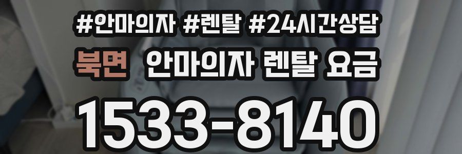 북면 안마의자 렌탈 요금