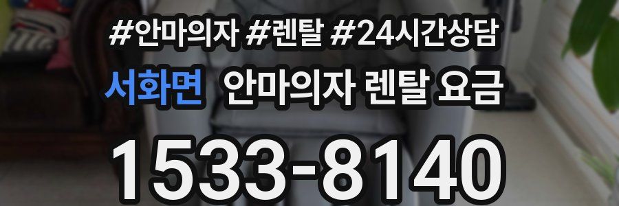 서화면 안마의자 렌탈 요금