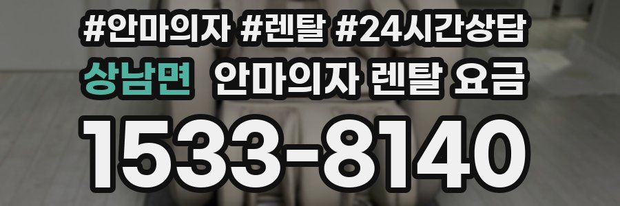 상남면 안마의자 렌탈 요금
