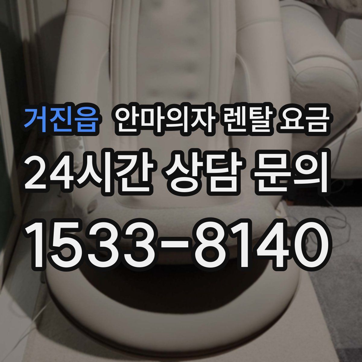 거진읍 안마의자 렌탈 요금