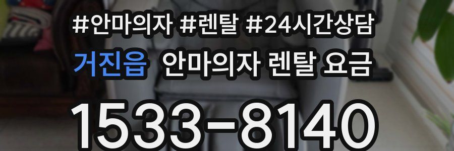 거진읍 안마의자 렌탈 요금