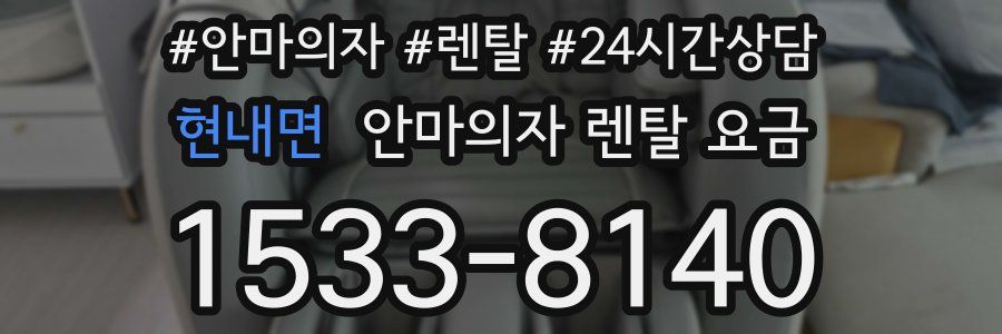현내면 안마의자 렌탈 요금