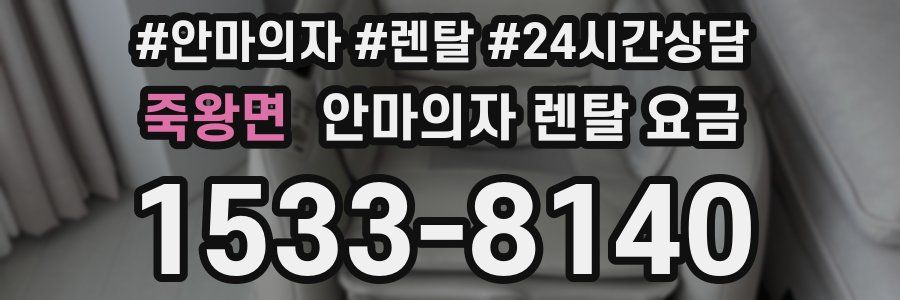 죽왕면 안마의자 렌탈 요금