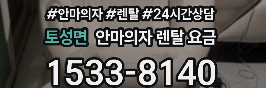 토성면 안마의자 렌탈 요금