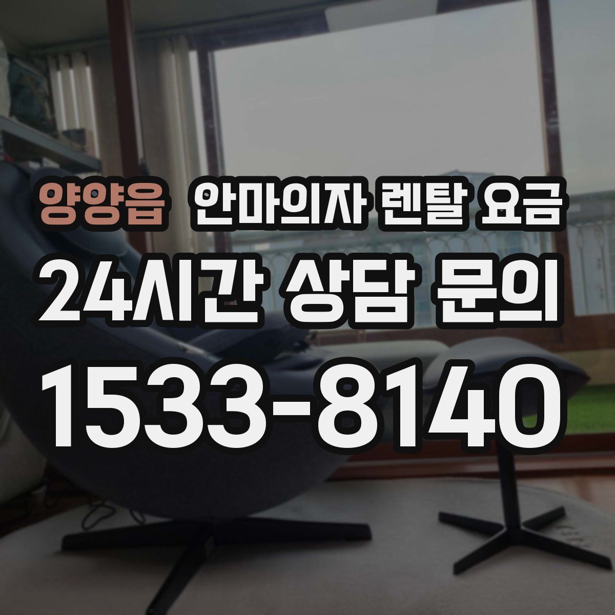 양양읍 안마의자 렌탈 요금