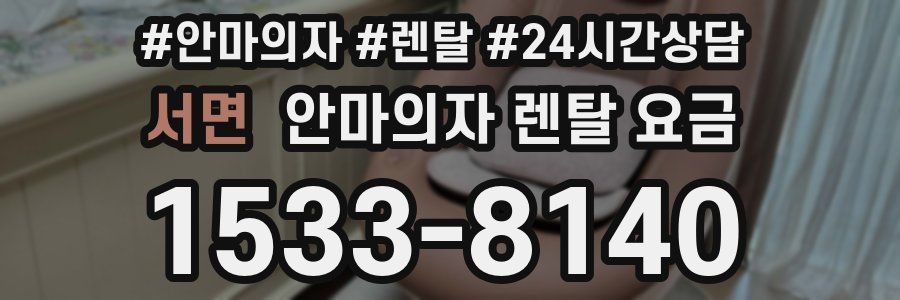 서면 안마의자 렌탈 요금