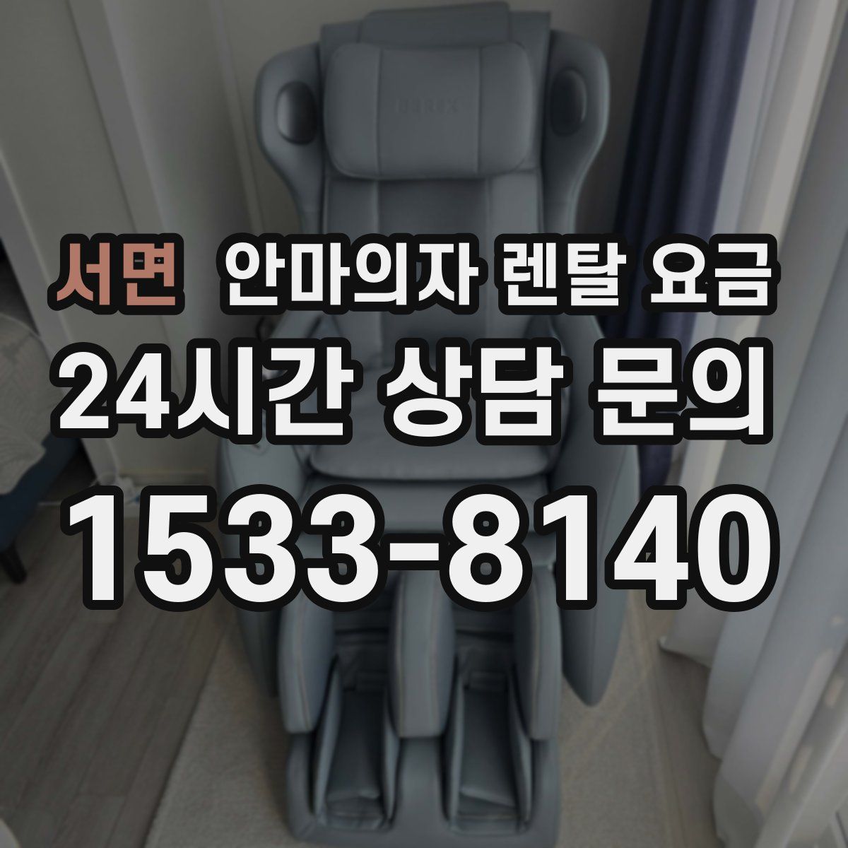 서면 안마의자 렌탈 요금