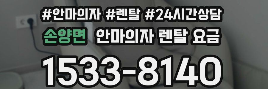 손양면 안마의자 렌탈 요금