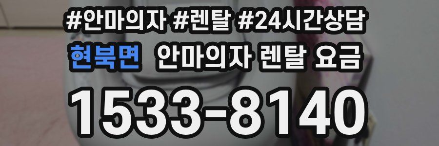 현북면 안마의자 렌탈 요금