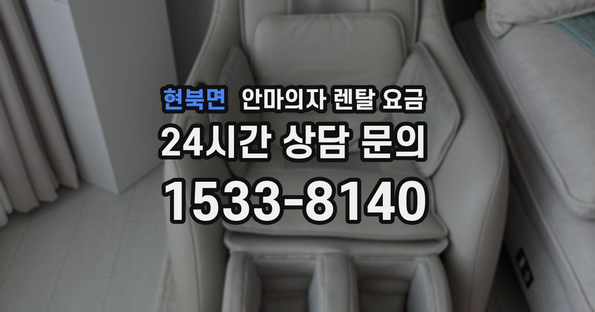 현북면 안마의자 렌탈 요금