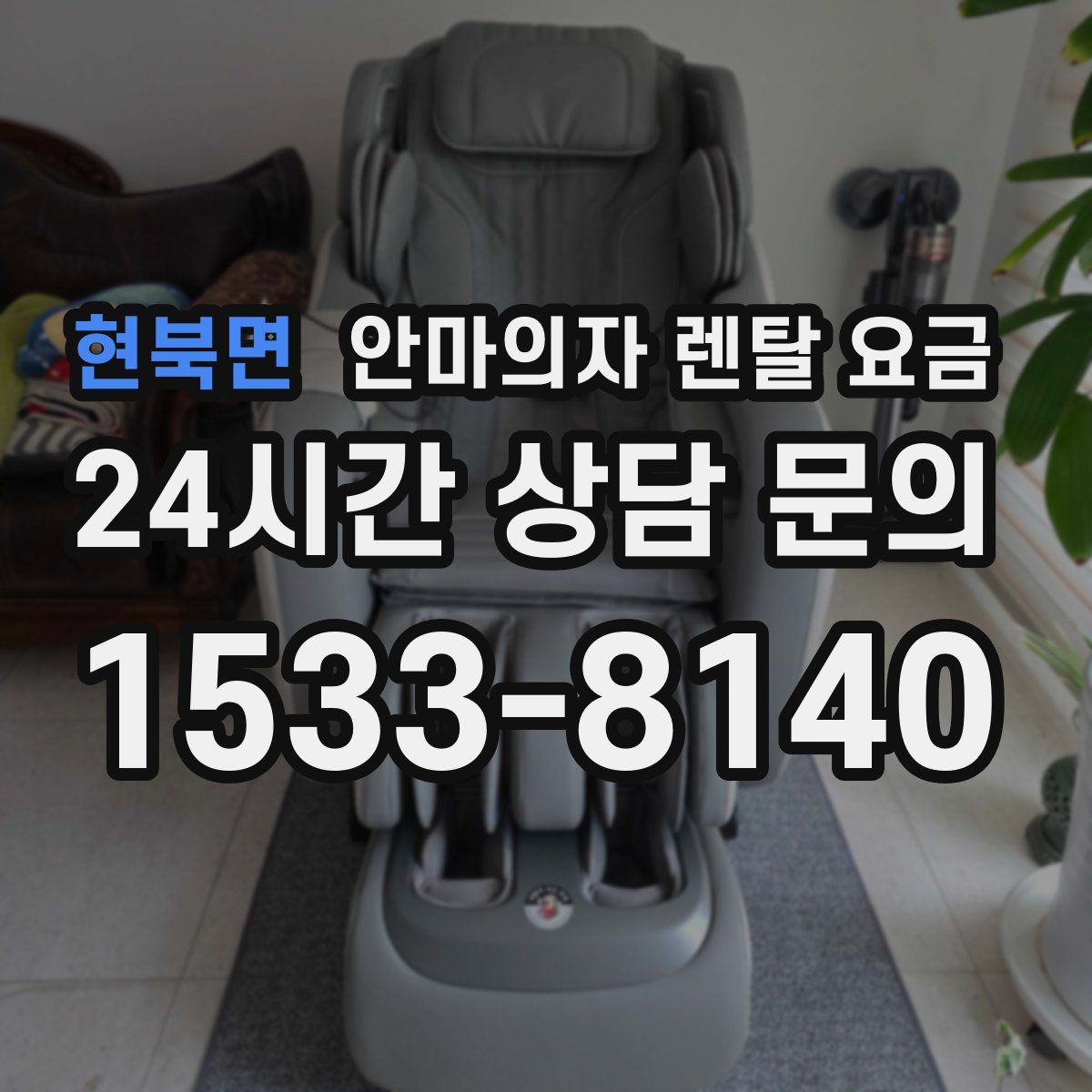 현북면 안마의자 렌탈 요금