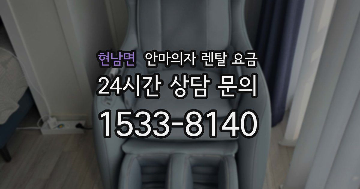 현남면 안마의자 렌탈 요금