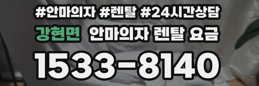 강현면 안마의자 렌탈 요금