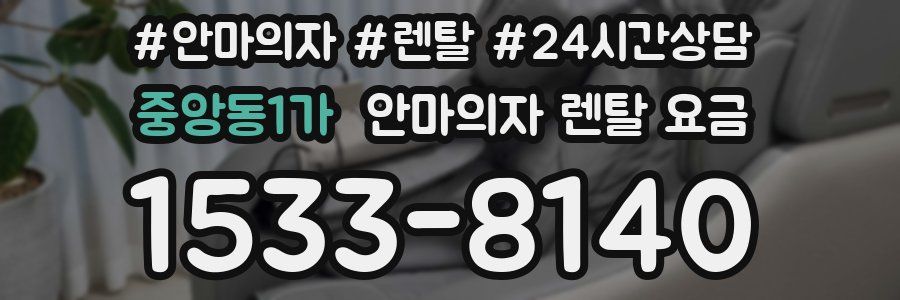 중앙동1가 안마의자 렌탈 요금