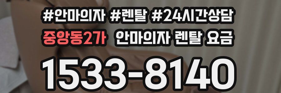 중앙동2가 안마의자 렌탈 요금