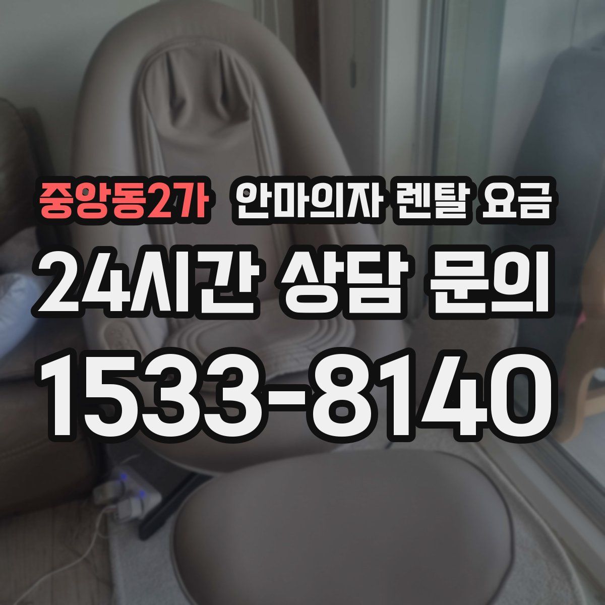 중앙동2가 안마의자 렌탈 요금