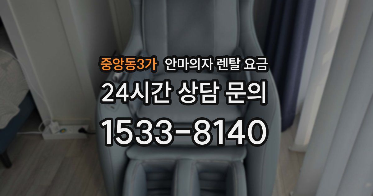 중앙동3가 안마의자 렌탈 요금
