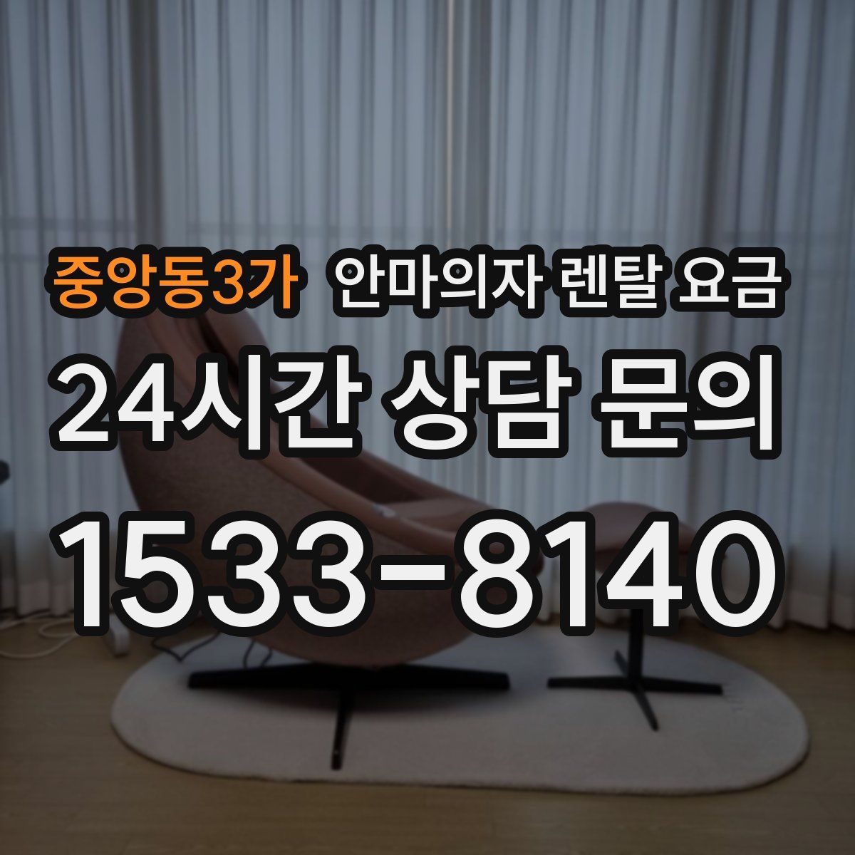 중앙동3가 안마의자 렌탈 요금