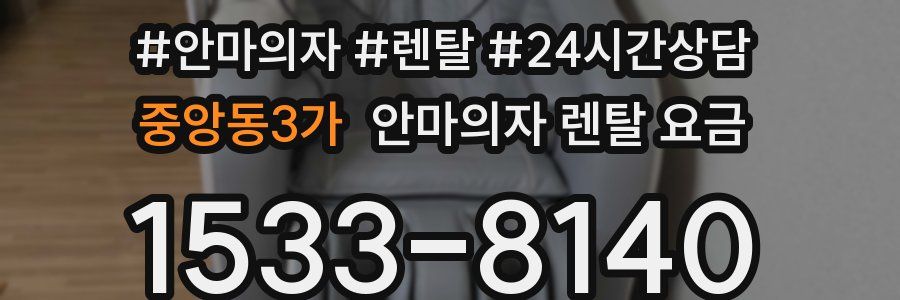 중앙동3가 안마의자 렌탈 요금