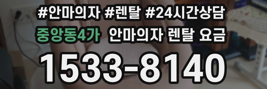 중앙동4가 안마의자 렌탈 요금