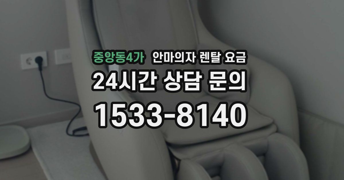 중앙동4가 안마의자 렌탈 요금