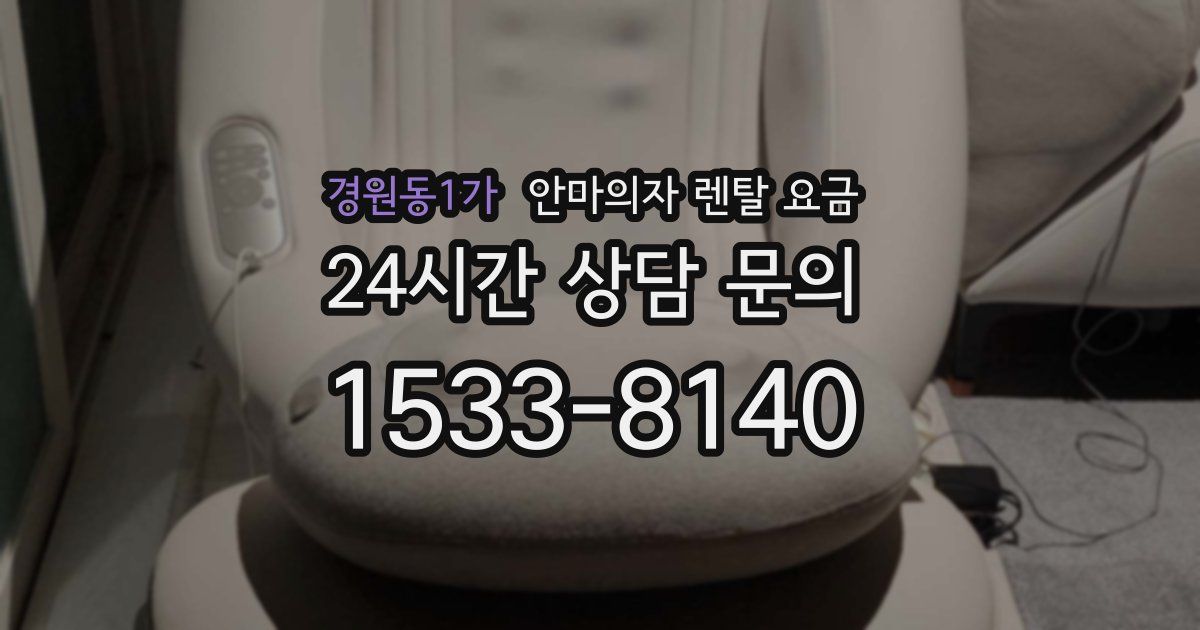 경원동1가 안마의자 렌탈 요금