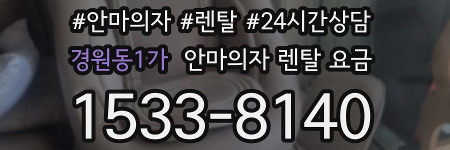 경원동1가 안마의자 렌탈 요금