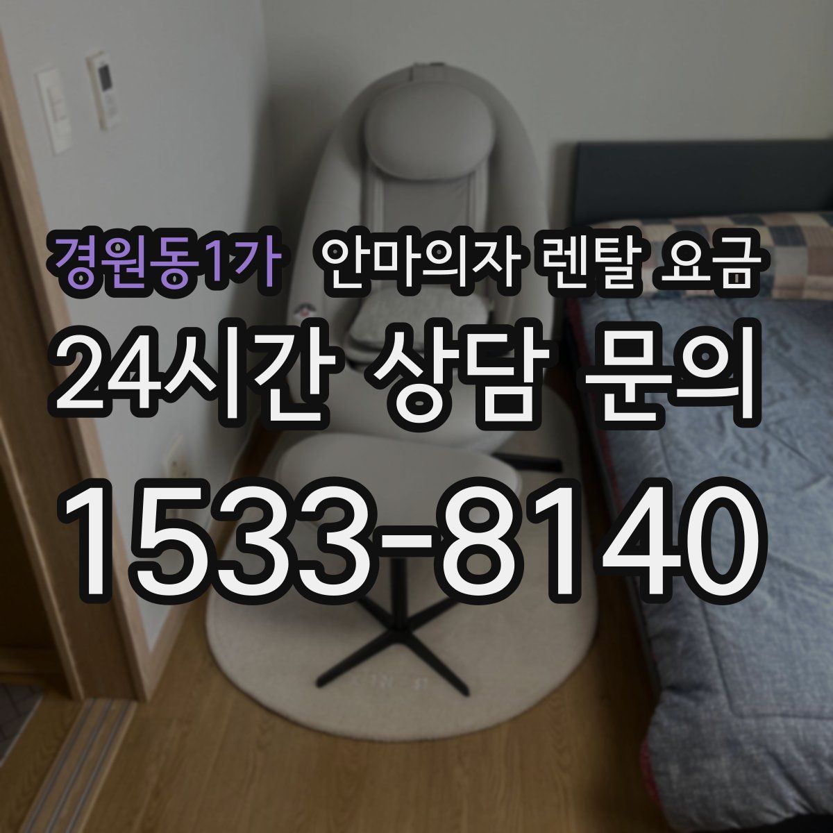 경원동1가 안마의자 렌탈 요금