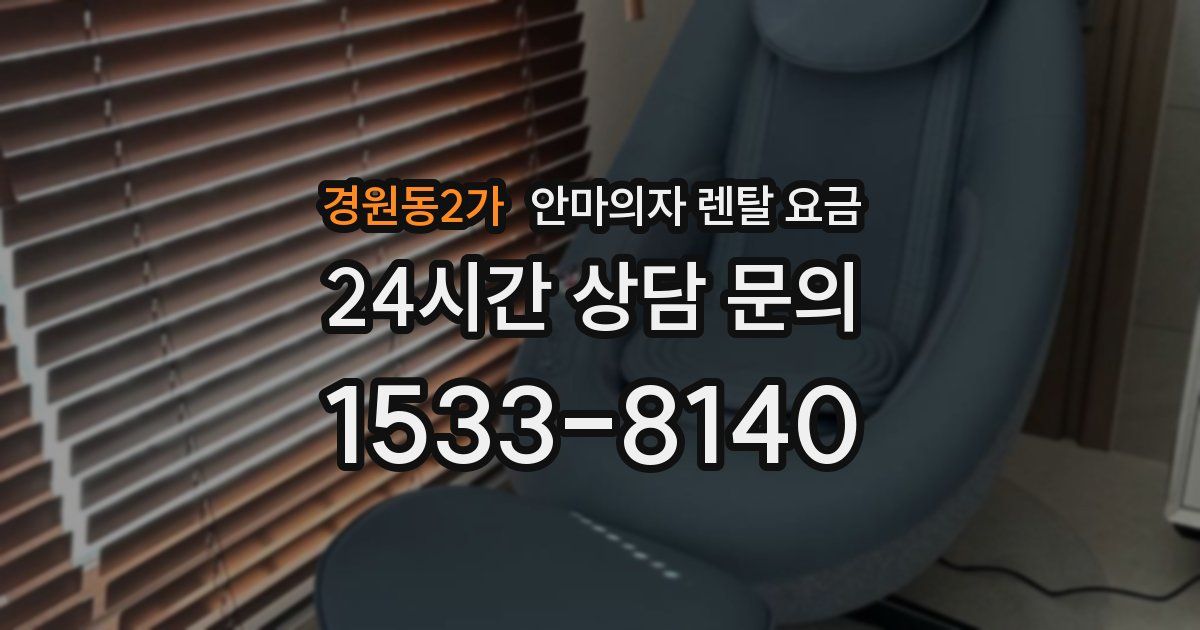 경원동2가 안마의자 렌탈 요금