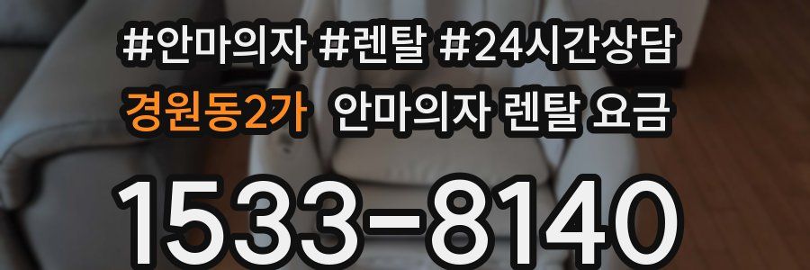 경원동2가 안마의자 렌탈 요금