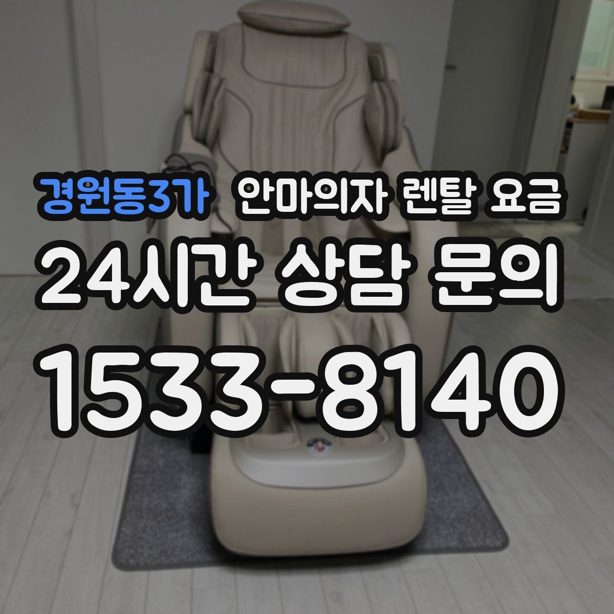 경원동3가 안마의자 렌탈 요금