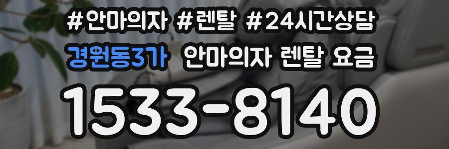 경원동3가 안마의자 렌탈 요금
